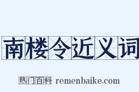南楼令近义词是什么意思的图片
